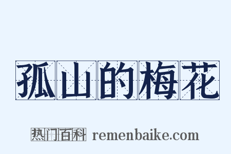 孤山的梅花是什么意思的图片